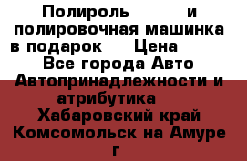 Полироль Simoniz и полировочная машинка в подарок   › Цена ­ 1 490 - Все города Авто » Автопринадлежности и атрибутика   . Хабаровский край,Комсомольск-на-Амуре г.